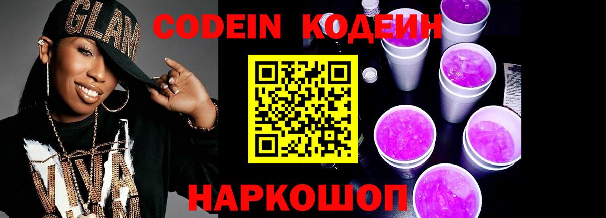 Кодеин Purple Drank Соль-Илецк